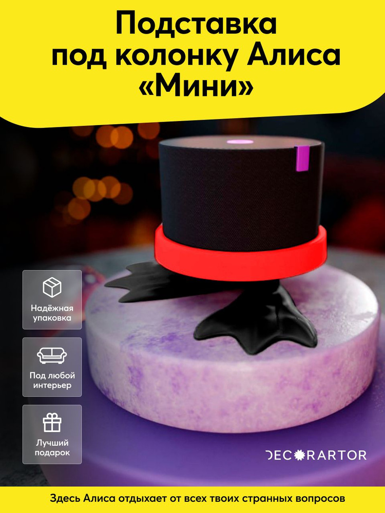 Подставка "Гусиные лапки" для Яндекс.Станции Мини #1