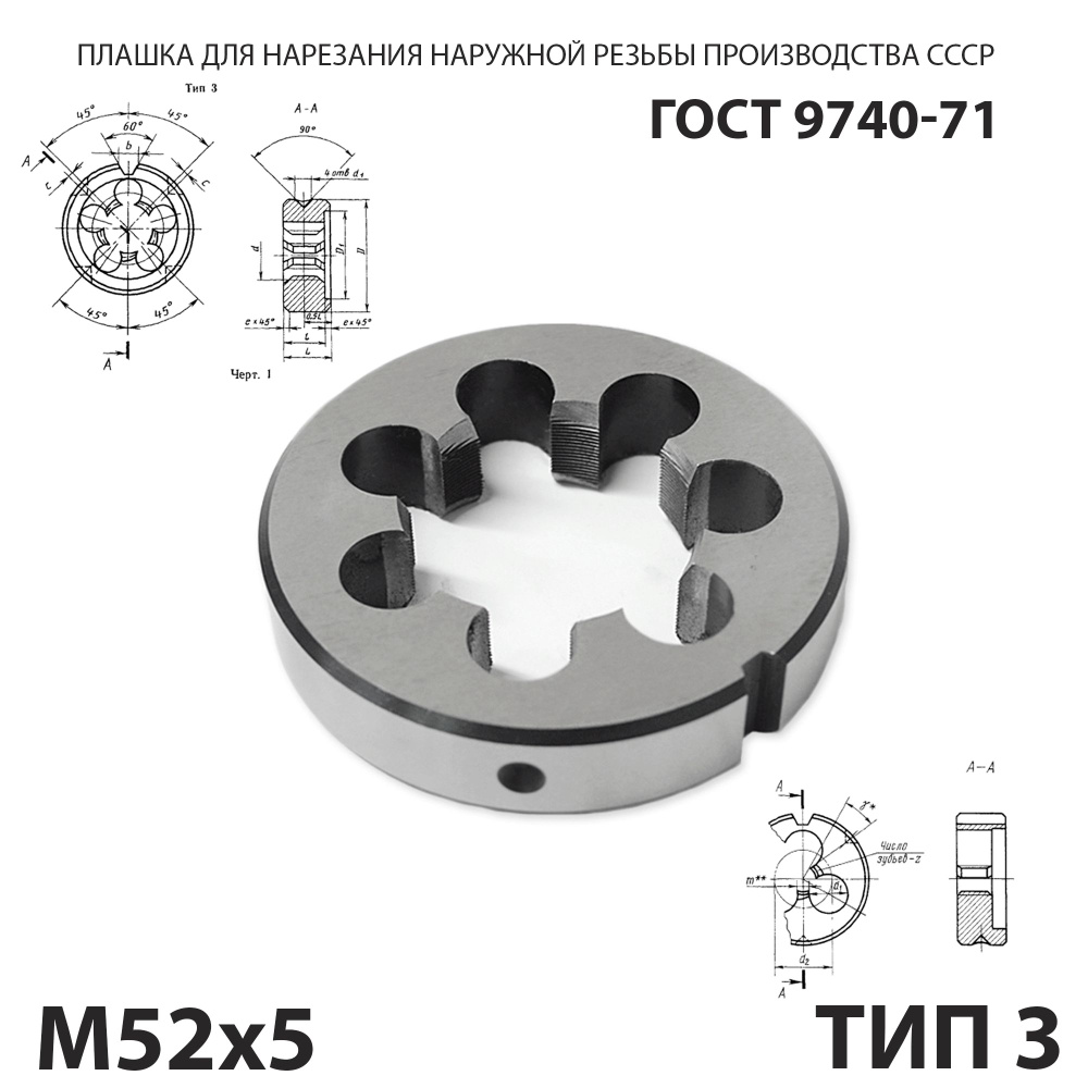 Плашка лерка М52х5 для нарезания правой резьбы СССР ГОСТ 9740-71 (Тип 3)  #1