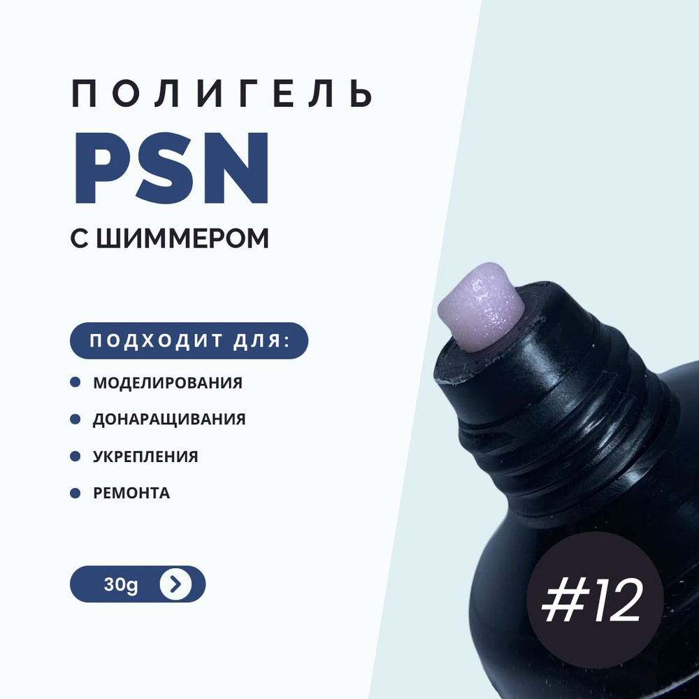 PSN Полигель с шиммером для наращивания/ укрепления и ремонта ногтей/ 30г  #1