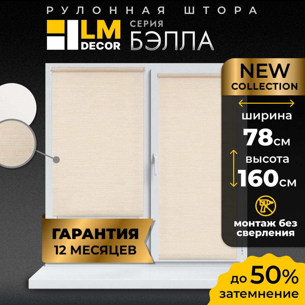 Рулонные шторы LM DECOR Бэлла 78 на 160 #1