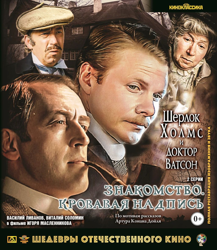 Шерлок Холмс и доктор Ватсон, Blu-Ray - купить с доставкой по выгодным ...