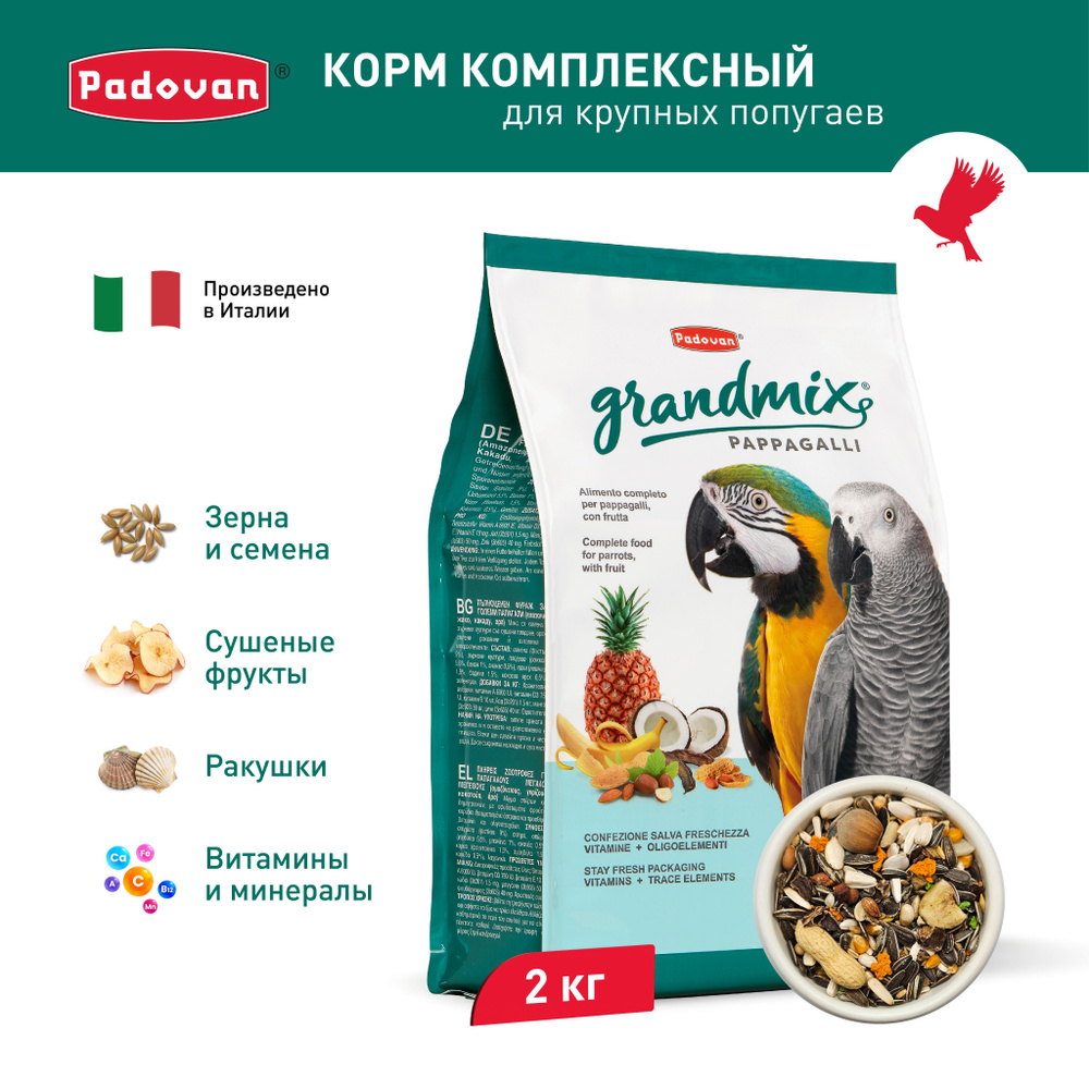 Корм для крупных попугаев (жако, ара, какаду) комплексный PADOVAN GRANDMIX  Pappagalli (2 кг) - купить с доставкой по выгодным ценам в  интернет-магазине OZON (548996701)