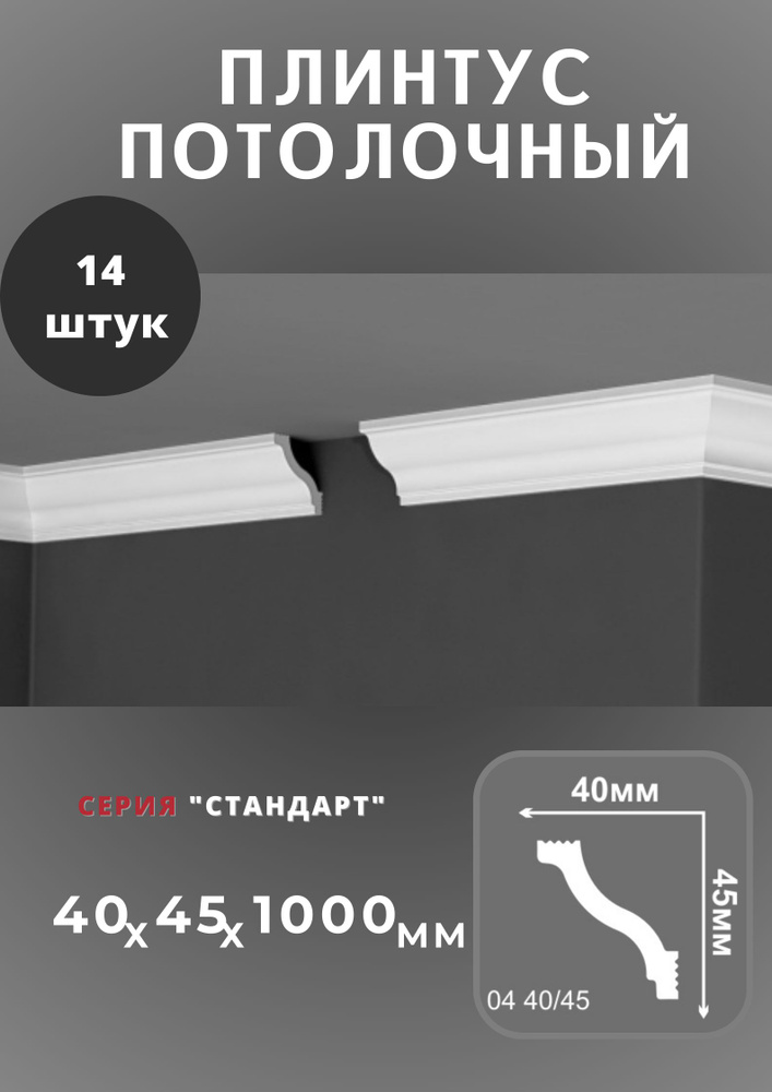 Плинтус потолочный "Стандарт" 40х45 мм #1