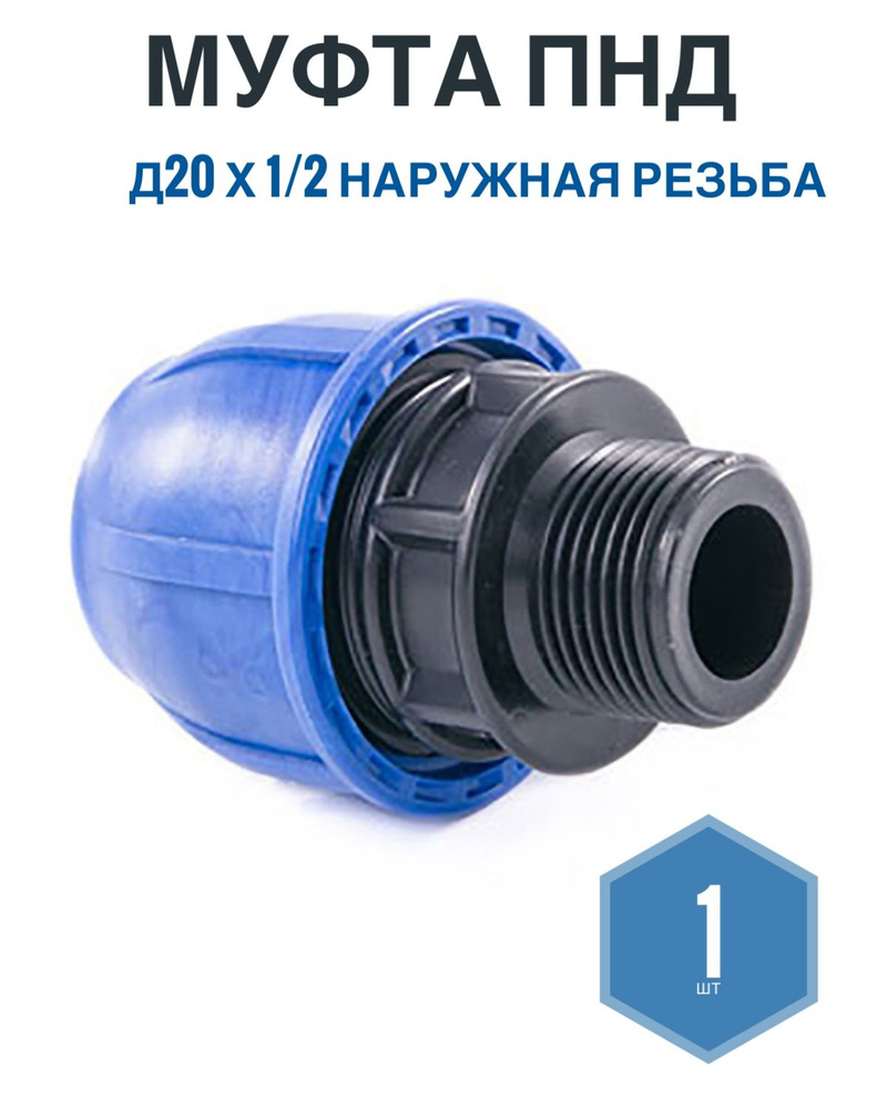 Муфта ПНД 20мм х 1/2 наружная резьба, Фикус, 1шт, Муфта ПНД20*1/2НР ...