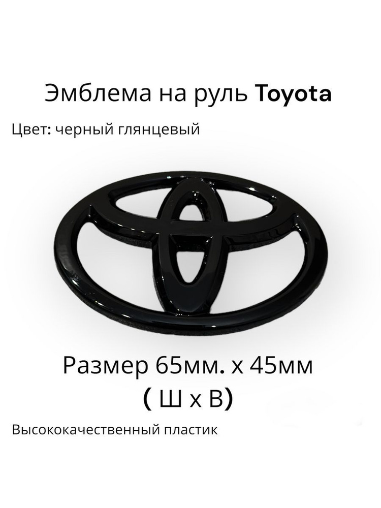 Эмблема на руль Toyota/значок тойота на двухсторонний скотч - купить по ...