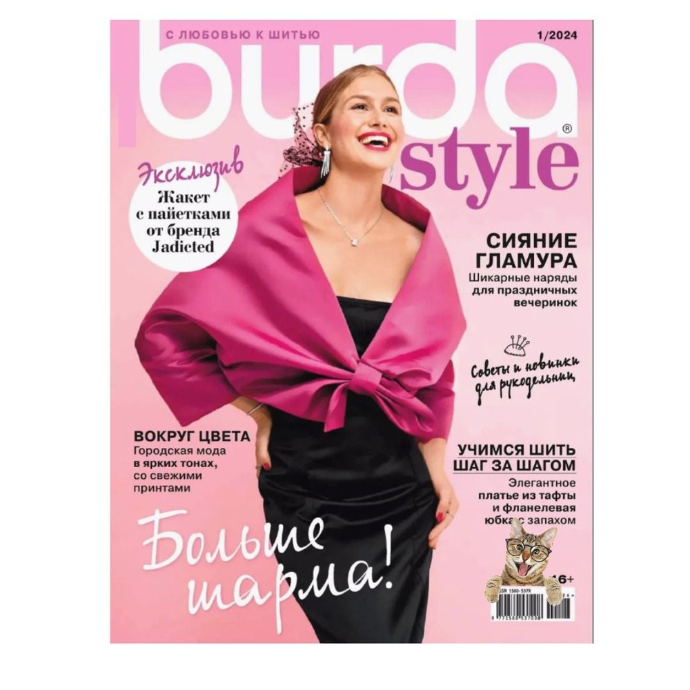 Журнал с выкройками Бурда (Burda Style) №1/2024. Больше шарма. - купить ...
