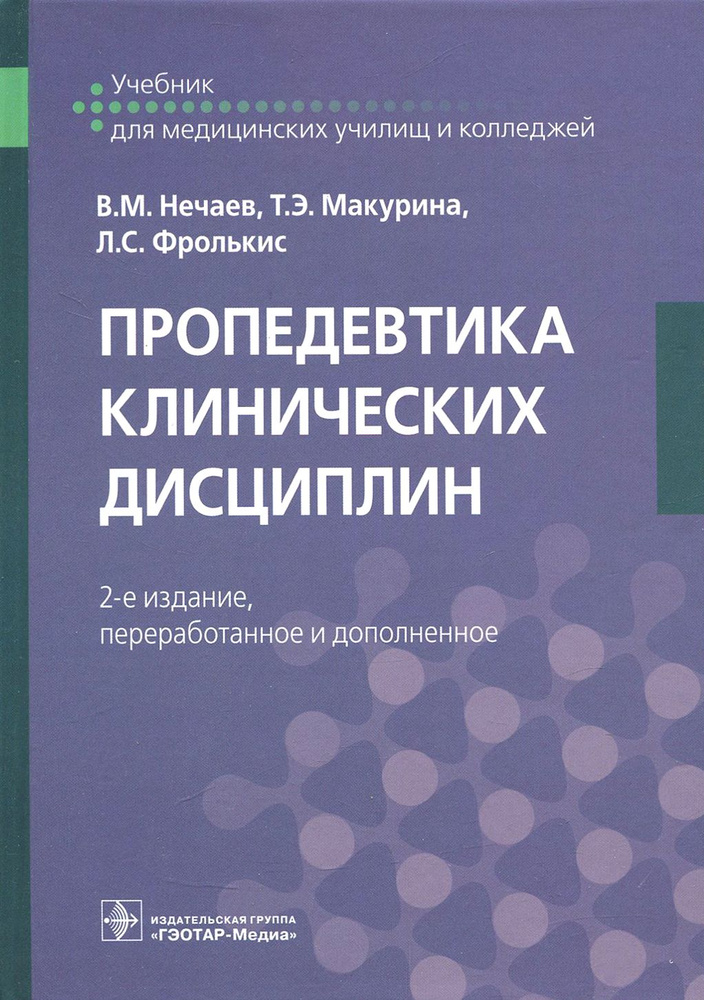 Пропедевтика клинических дисциплин. Учебник | Нечаев Владимир Михайлович, Фролькис Лариса Самсоновна #1