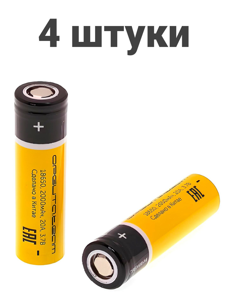 Аккумулятор высокотоковый 18650 Li-ion (20А, 2000mAh, 3,7В) орбита.team, 4 штуки  #1