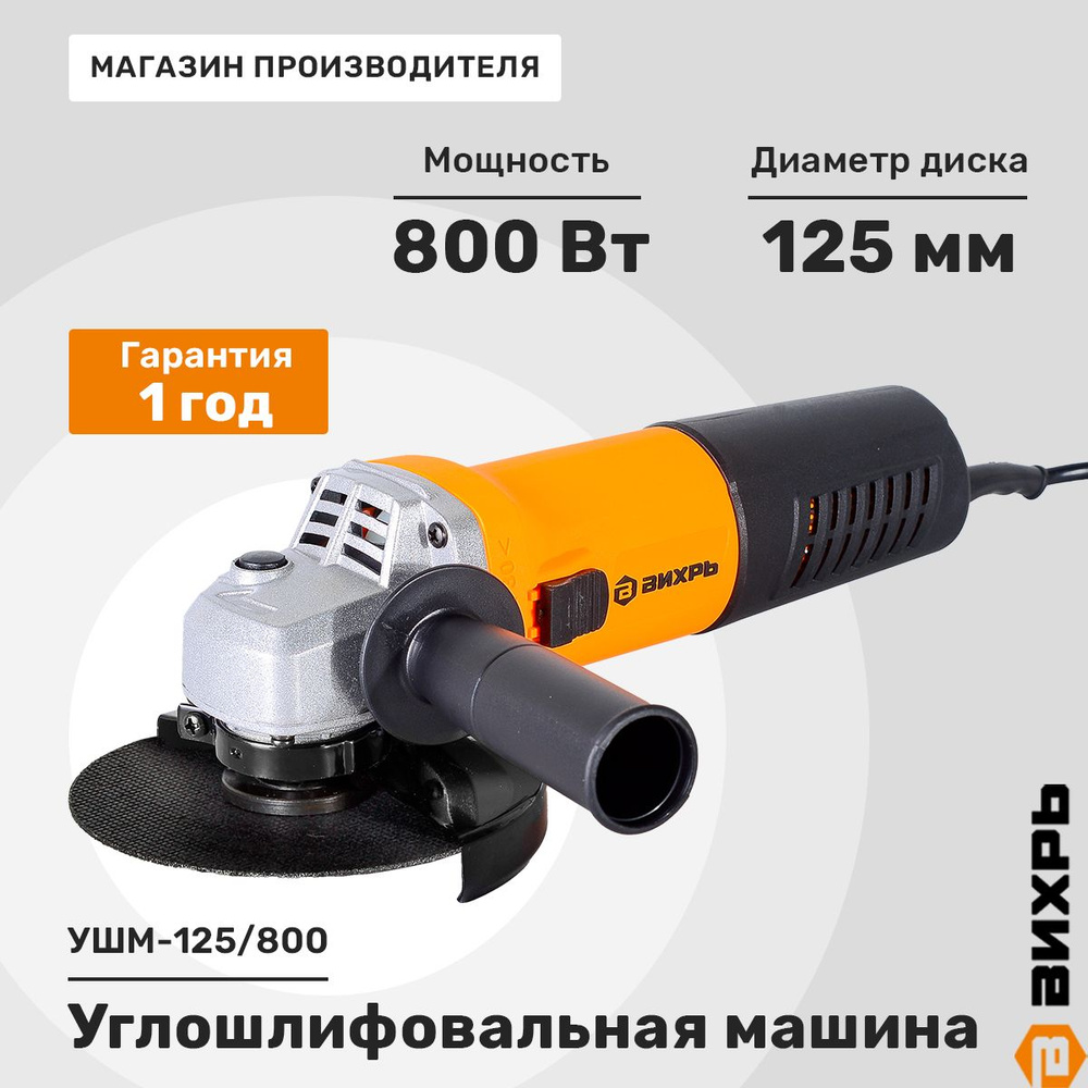 Углошлифовальная машина Вихрь УШМ (Болгарка)-125/800