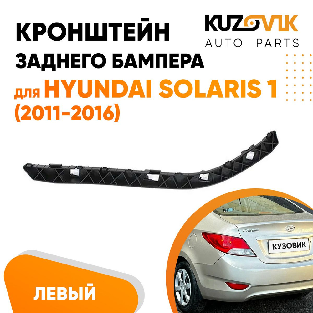 Кронштейн крепление заднего бампера левый для Хендай Солярис 1 Hyundai  Solaris 1 (2011-2016) - KUZOVIK арт. KZVK4210017587 - купить по выгодной  цене в интернет-магазине OZON (670957981)