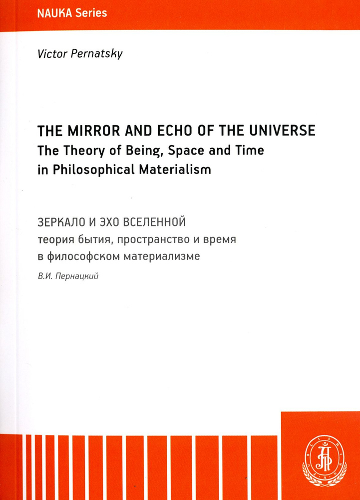 The Mirror and the Echo of the Universe. The Theory of Being, Space and Time in Philosophical Mater. #1