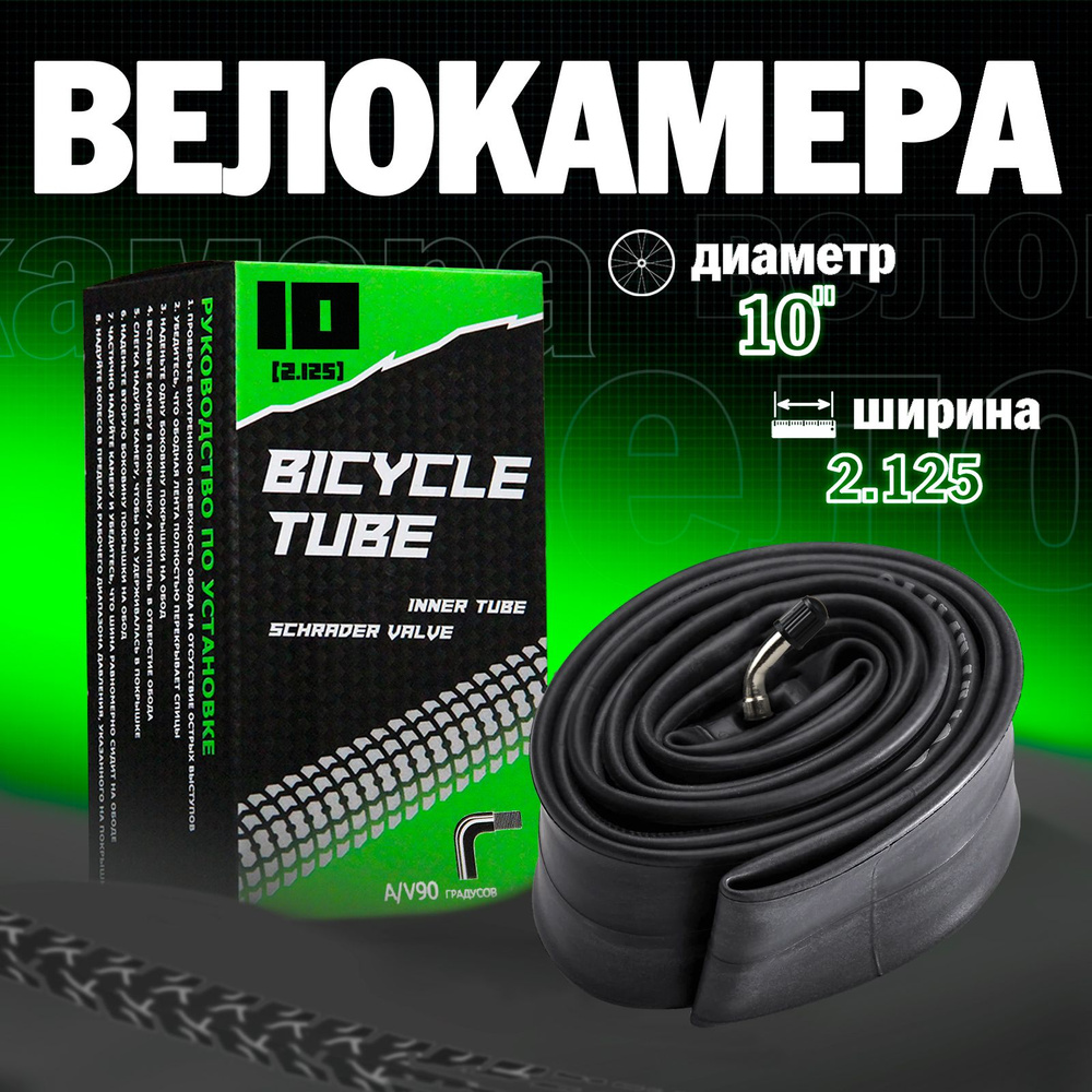 Велосипедная камера 10"х2.125 с кривым ниппелем #1