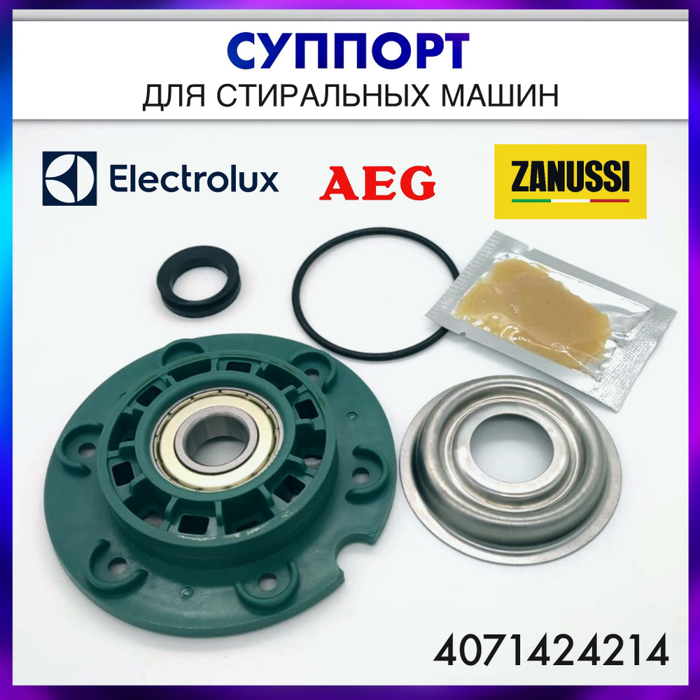 Суппорт стиральной машины Aeg, Electrolux, Zanussi - 4071424214,  1469058091, cod720, подшипник 203 на винтах - купить с доставкой по  выгодным ценам в интернет-магазине OZON (1329557475)