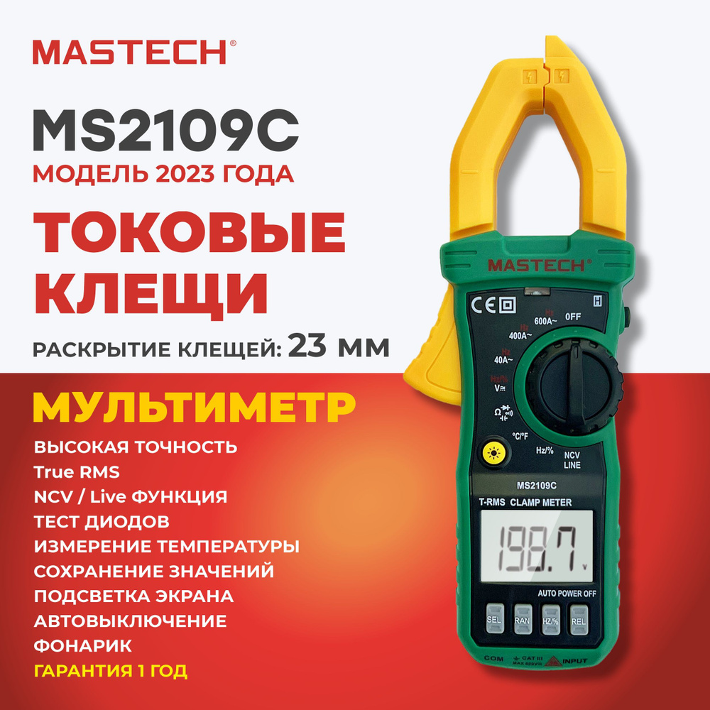 Токовые клещи MASTECH MS2109C, мультиметр, True RMS, ёмкость ...
