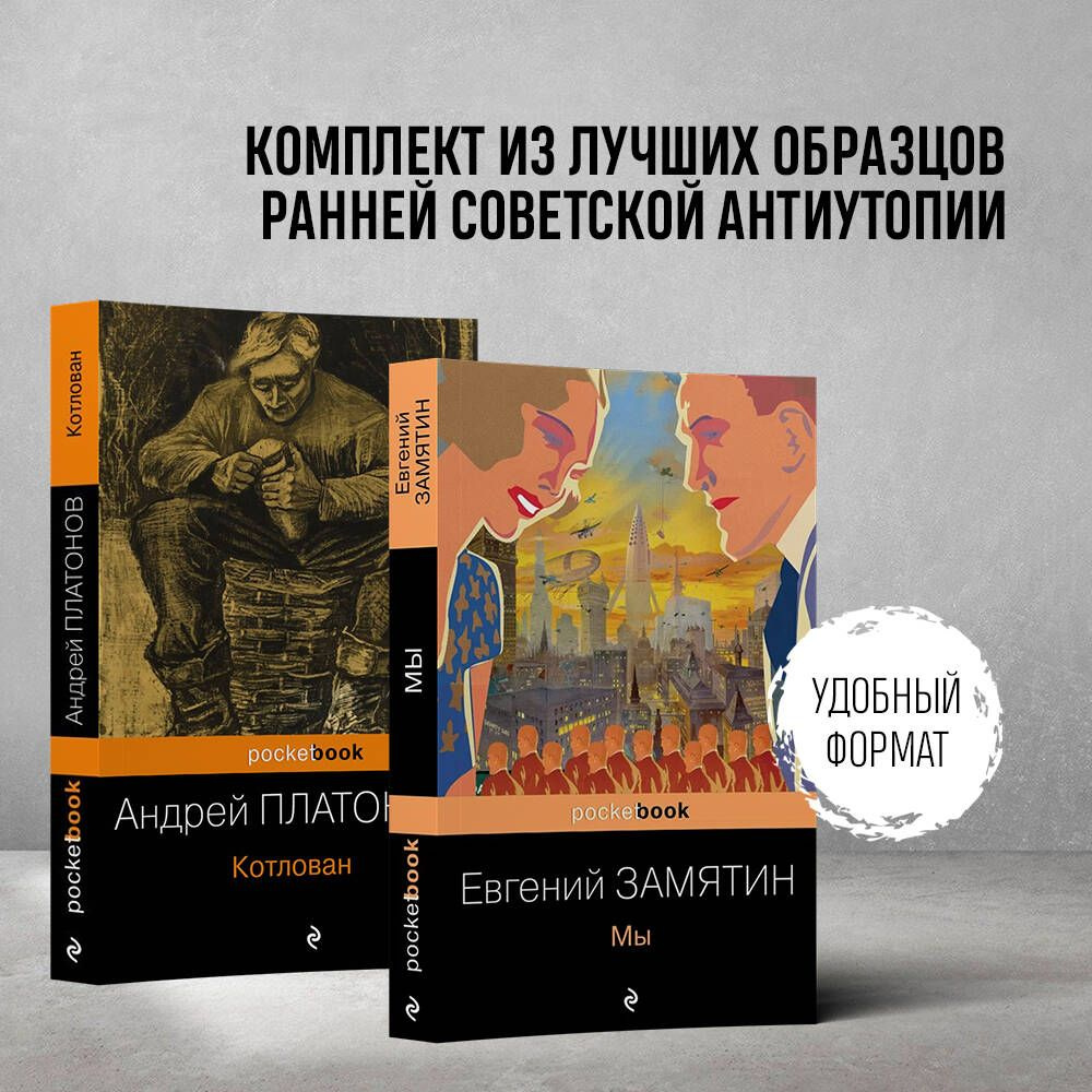 Ранняя советская антиутопия (набор из 2 книг: 