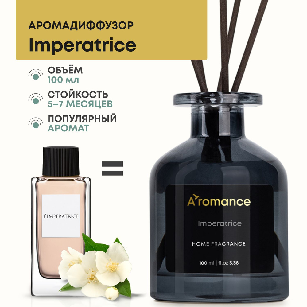 Aromance Ароматический диффузор / ароматизатор для дома, парфюм с палочками  Imperatrice 100 мл.