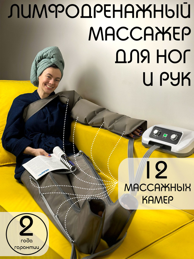 Лимфодренажный массажер для ног и рук MasGov, c 2-мя манжетами для ног ...