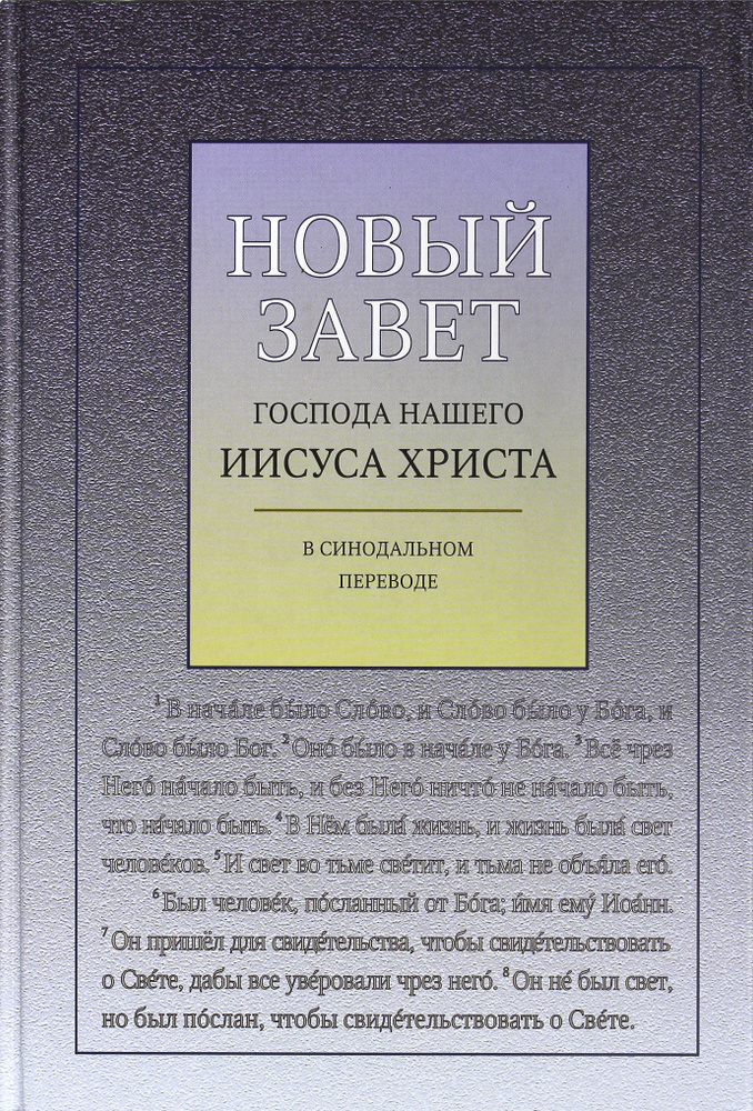 Новый Завет Господа нашего Иисуса Христа в Синодальном переводе, с ударениями  #1