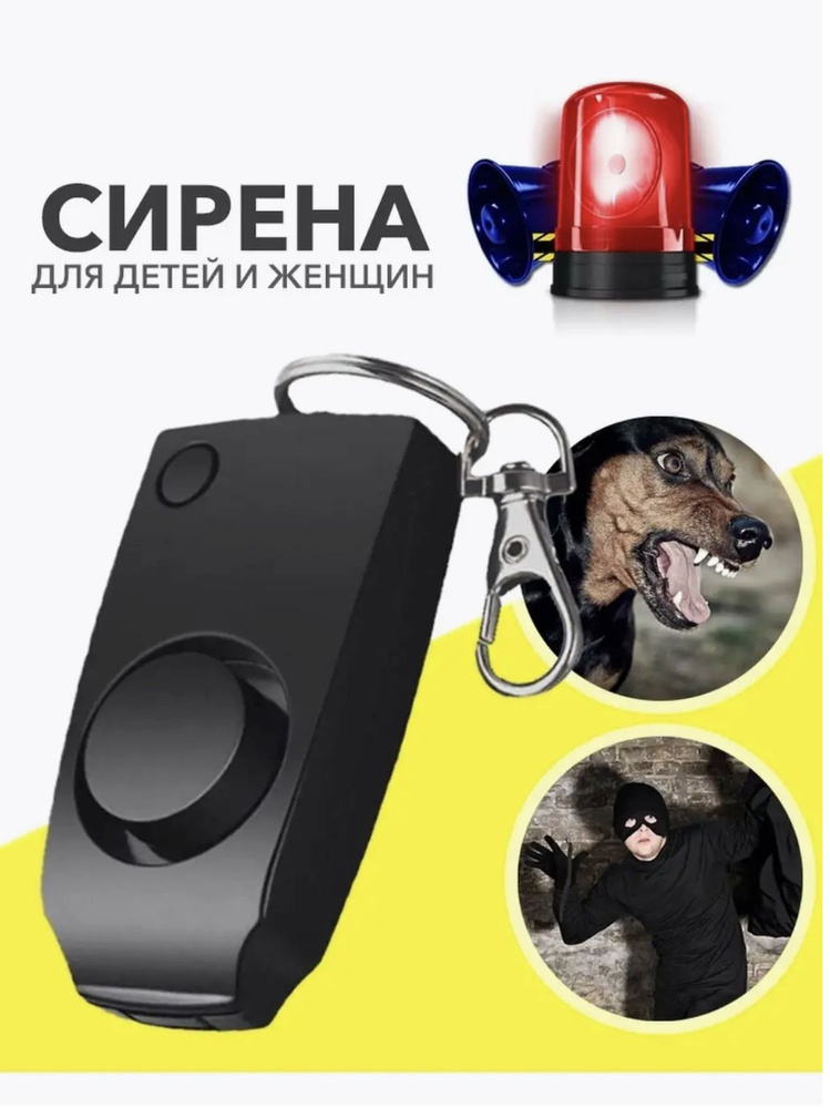 Карманная сирена для самообороны, брелок сигнализация для привлечение ...