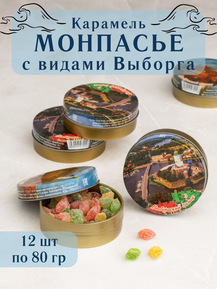 Карамель Монпансье с видами Выборга 12 шт #1