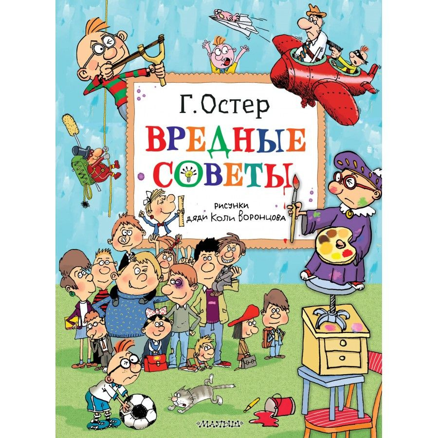 Вредные советы. Рисунки дяди Коли Воронцова. Остер Г.Б. | Остер Григорий Бенционович  #1