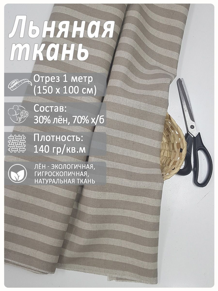 Льняная ткань для шитья, Полоса серая - купить с доставкой по выгодным ...