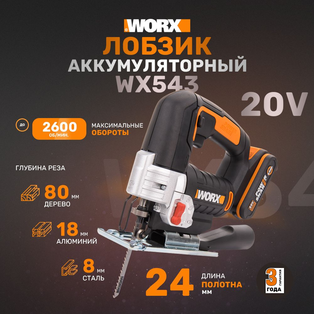 Лобзик аккумуляторный WORX WX543, 24 мм, 20 В, АКБ 2,0 А*ч, ЗУ 2 А, кейс