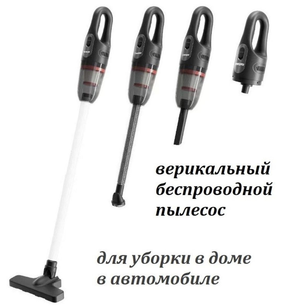 Универсальный ручной беспроводной вертикальный пылесос с насадками ...