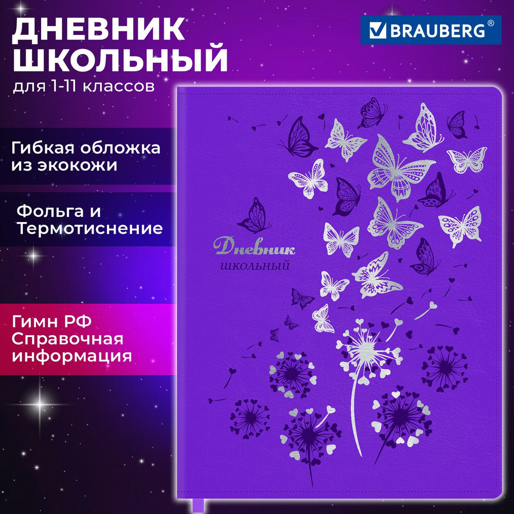 Дневник 1-11 класс 48 л., кожзам (гибкая), термотиснение, фольга, BRAUBERG, "Бабочки", 106913  #1