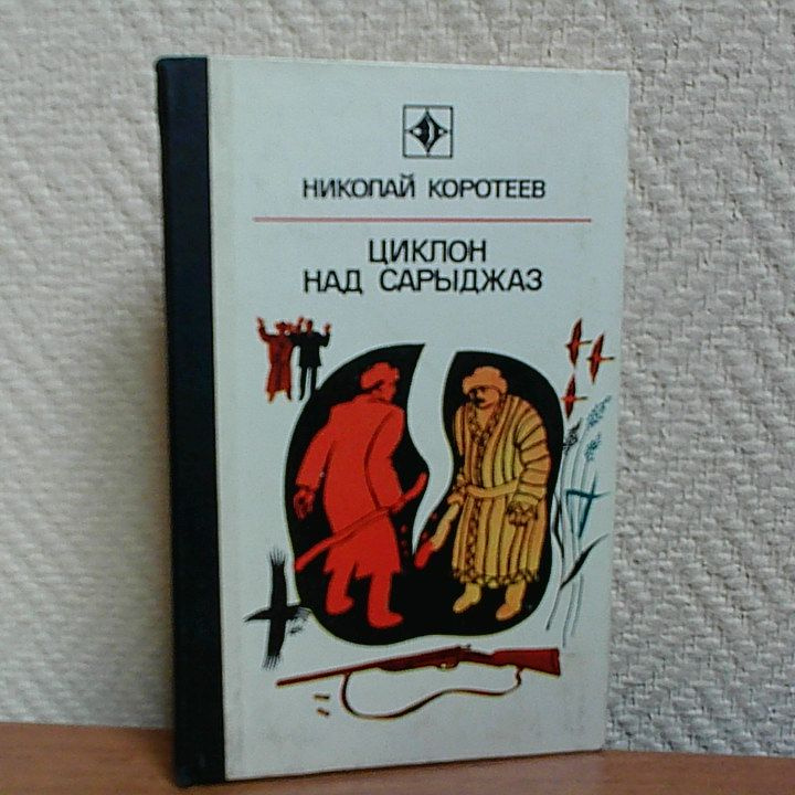 Циклон над Сарыджаз. | Коротеев Николай Иванович #1