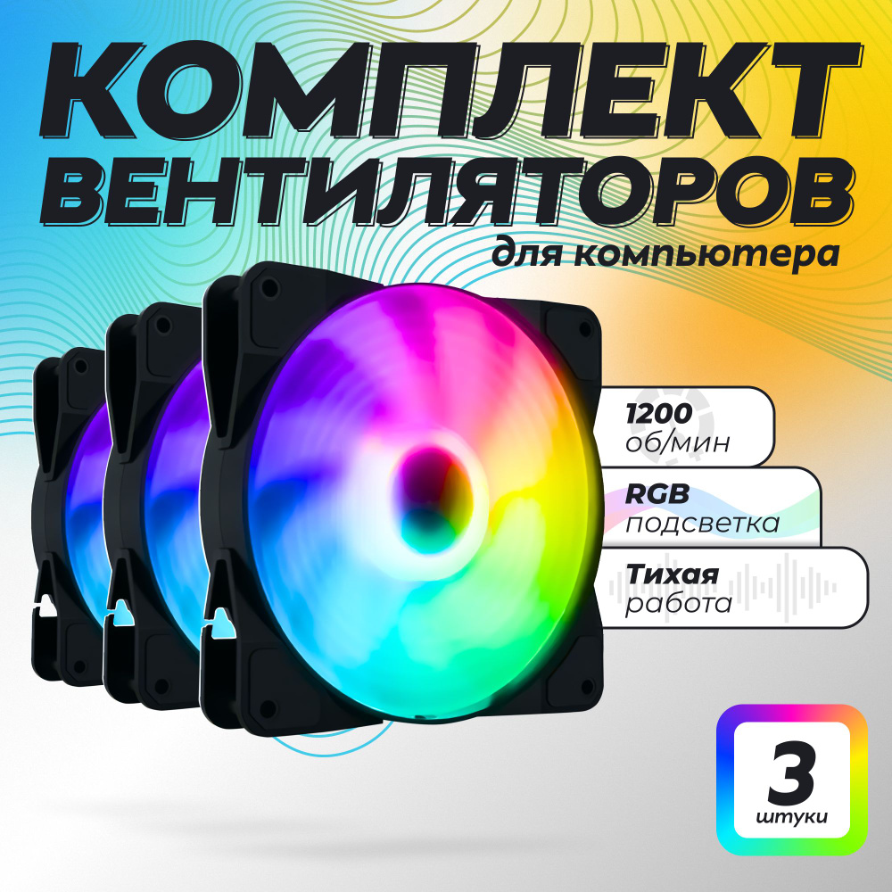 Корпусный вентилятор 120мм разноцветный с подсветкой RGB 4 pin molex 3 ...