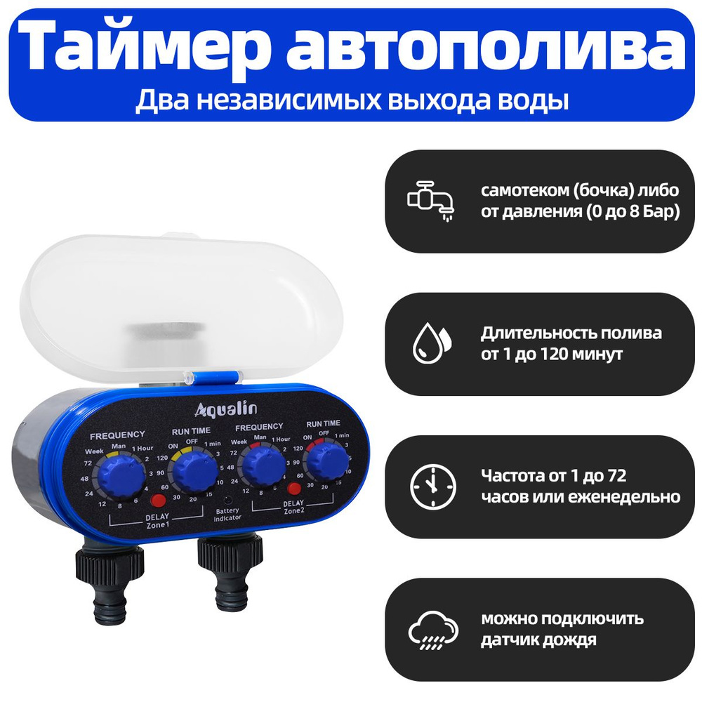 Таймер для полива двухканальный,шаровый ,Aqualin#21032A купить c ...