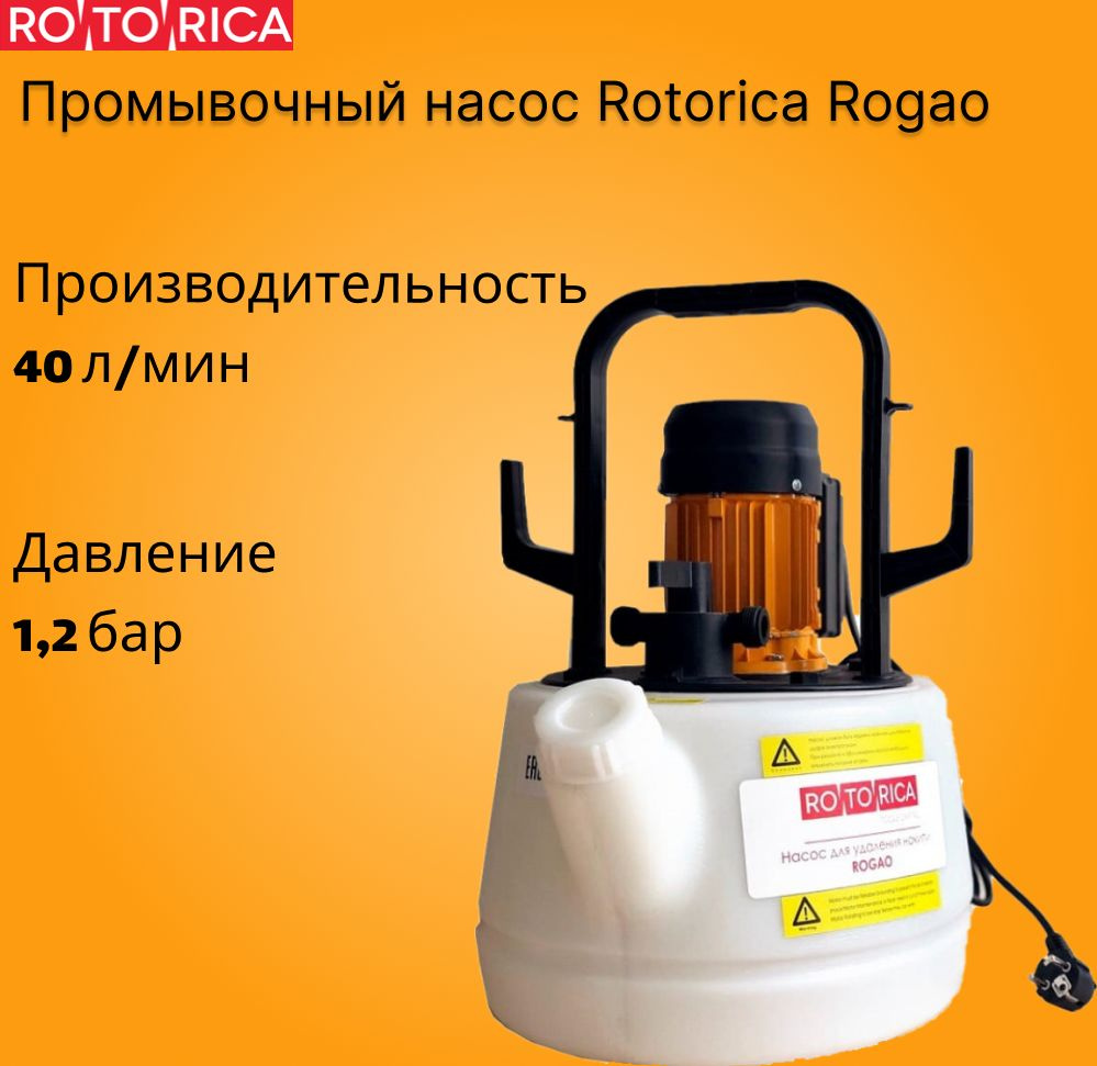 Насос для промывки Rotorica Rogao #1