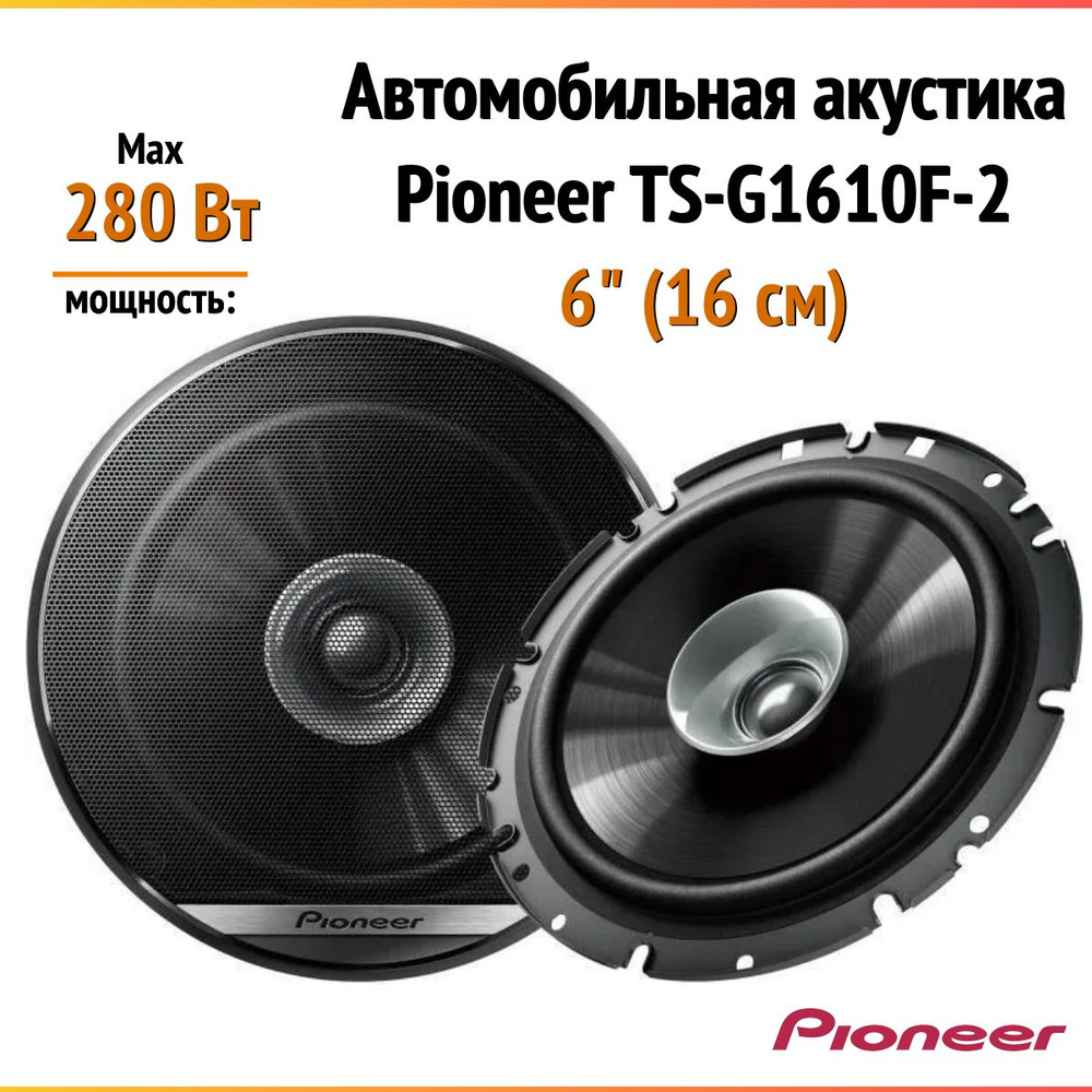 Автомобильная акустика Pioneer TS-G1610F-2, 16 см (6 дюйм.),280 Вт, колонки  для автомобиля - купить по выгодной цене в интернет-магазине OZON  (1428358781)