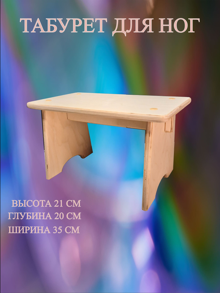 табурет для ног,стремянка,подставка для ног детская,в офис под ноги, 20 ...
