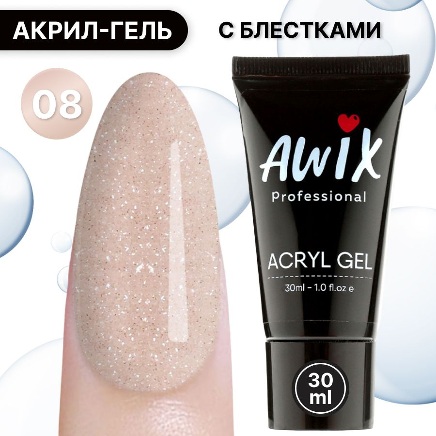 Awix, Acryl gel №8, 30 мл, полигель для наращивания ногтей, акригель для моделирования самовыравнивающийся #1