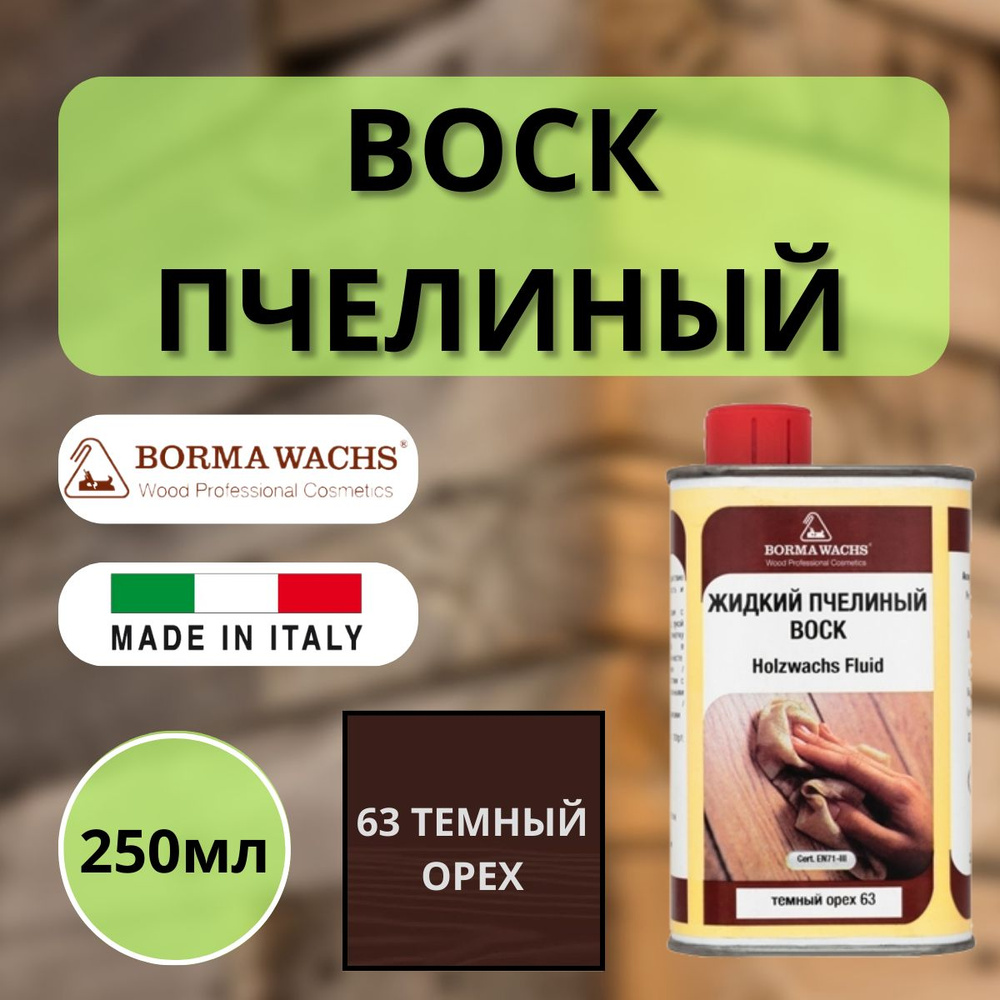 Воск пчелиный жидкий BORMA HOLZWACHS FLUID 250мл 63 Темный орех 0210NS #1