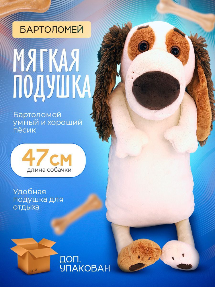 Мягкая игрушка Собака Бартоломей с галстуком-бабочкой - подушка 47 см ...