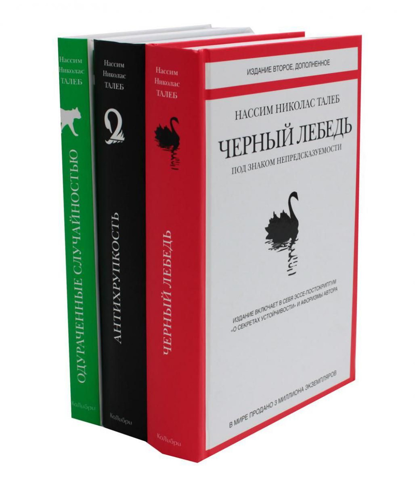 Черный лебедь. Антихрупкость. Одураченные случайностью (комплект из 3-х  книг) | Талеб Нассим Николас - купить с доставкой по выгодным ценам в  интернет-магазине OZON (1429757600)