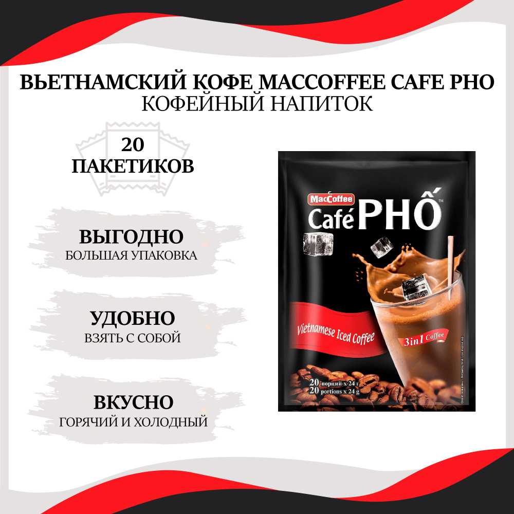 Вьетнамский растворимый кофейный напиток MacCoffee/МакКофе Cafe PHO 3 в 1 ( холодный и горячий кофе), 20 пакетиков по 24г - купить с доставкой по  выгодным ценам в интернет-магазине OZON (1117725130)