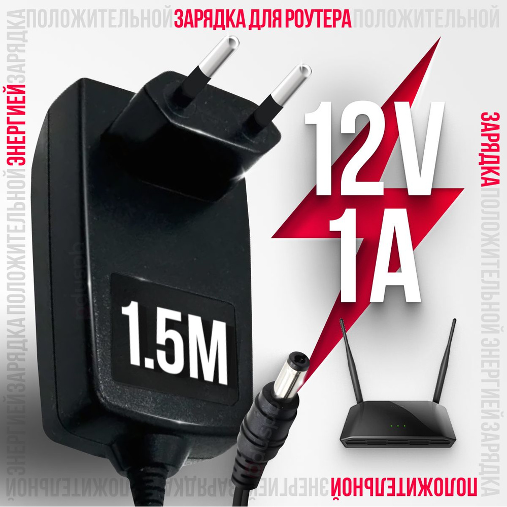 Блок питания / зарядное устройство для Wi-Fi роутеров 12V 1a 5.5x2.1