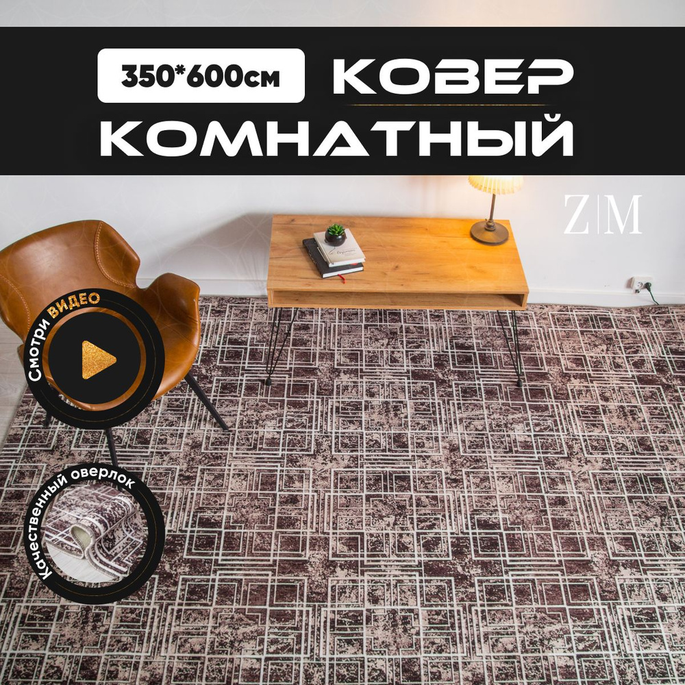 ZAMI HOME Ковер, 3.5 x 6 м #1