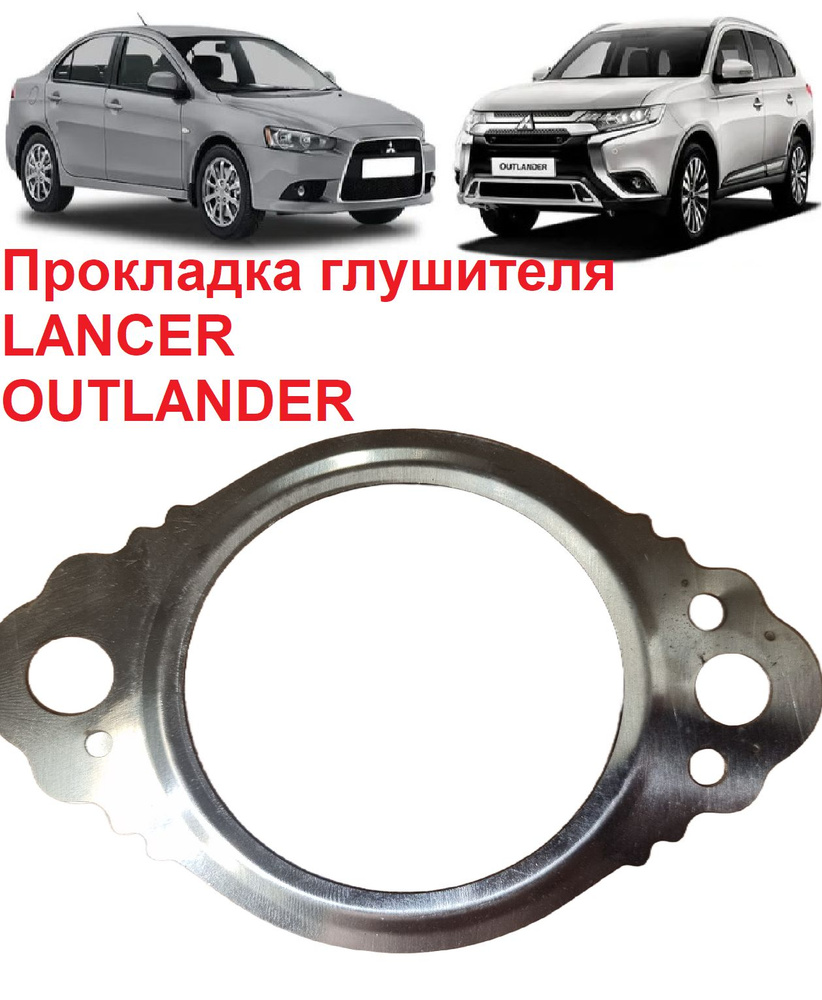 Прокладка металлическая приемной трубы глушителя резонатора Lancer X Лансер  10 Outlander Аутлендер ASX - Autoparts арт. MR529712 - купить по выгодной  цене в интернет-магазине OZON (1430183292)