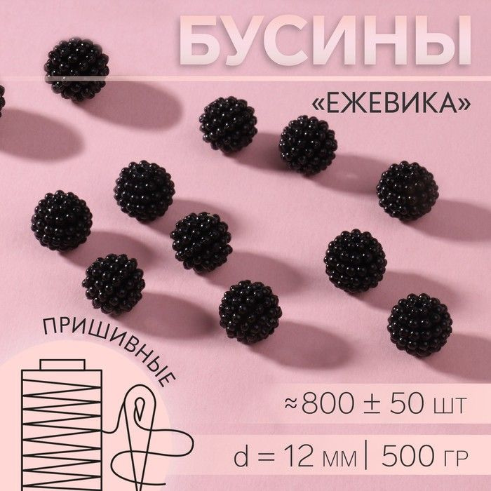 Бусины пришивные Ежевика , d 12 мм, 500 г, цвет чёрный #1