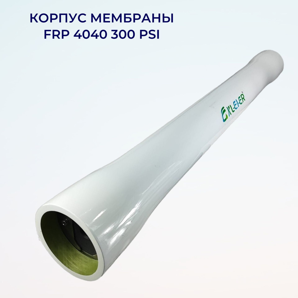 Корпус мембраны обратного осмоса KLEIER 4040 FRP 300PSi end port white #1