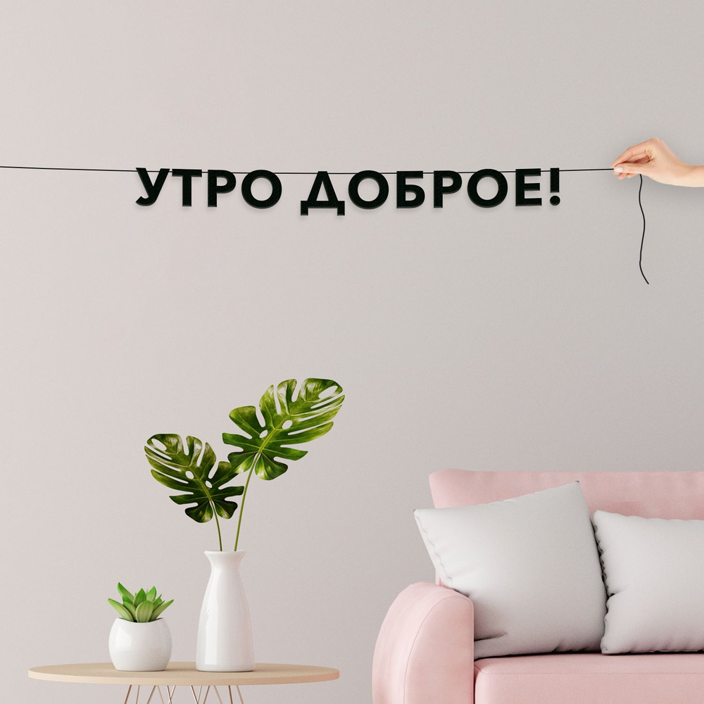 Гирлянда из букв черная, подарочная - Утро доброе! , гирлянда черные буквы. #1