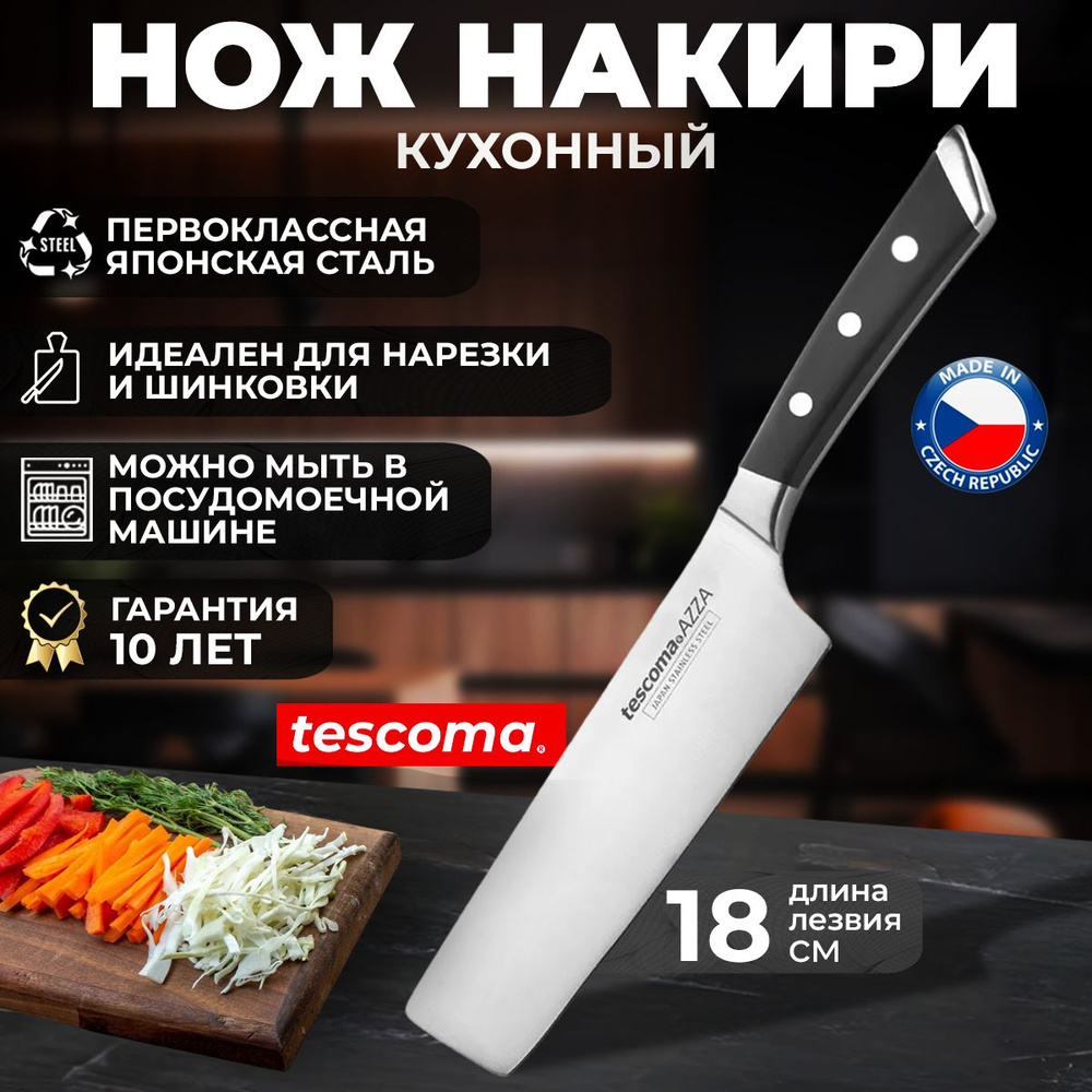 Купить Кухонный японский нож Tescoma Azza Nakiri для шинковки и нарезки ...