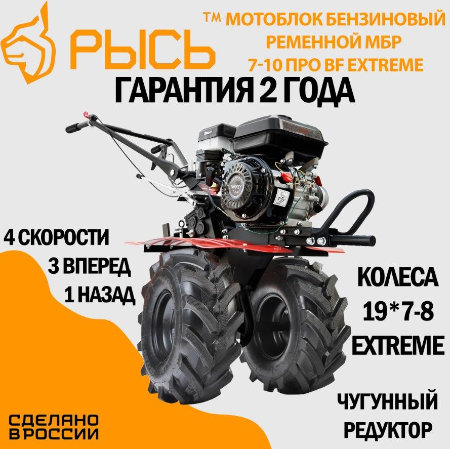 Мотоблок бензиновый РЫСЬ МБР 7-10 ПРО BF EXTREME, сельскохозяйственная  машина, мотокультиватор, 7 лс, 3 вперед 1 назад, чугунный редуктор - купить  мотоблок по выгодной цене в интернет-магазине OZON (1561359164)