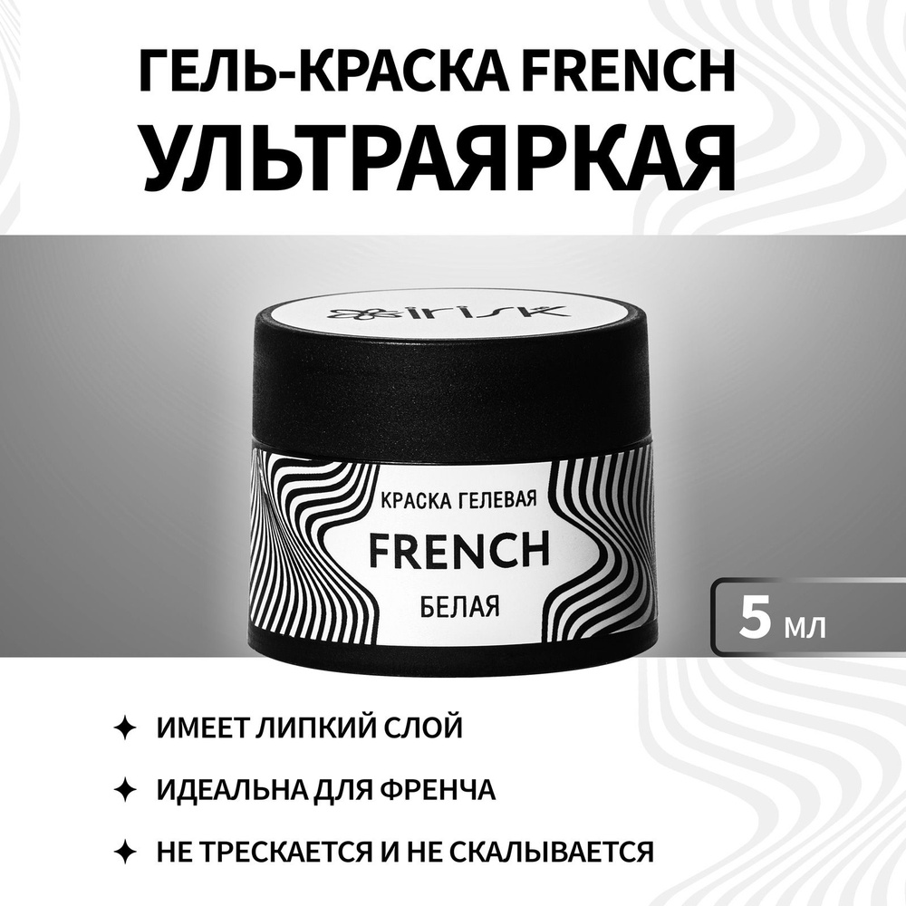 IRISK Ультраяркая гелевая краска для дизайна French, французского маникюра, белая с липким слоем, 5мл #1