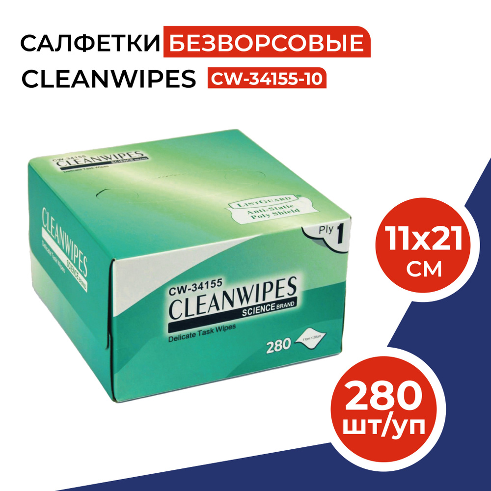 Салфетки безворсовые профессиональные CLEANWIPES для протирки линз, объективов, оптического кабеля, коннекторов, очков, смартфонов, часов и маникюра (280 шт) размер 11х21 см - купить с доставкой по выгодным ценам в интернет-магазине OZON (1431532796)